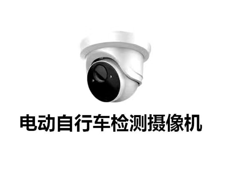 电动自行车检测摄像机